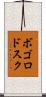 ボゴロドスク Scroll