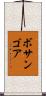 ボサンゴア Scroll