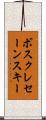 ボスクレセーンスキー Scroll