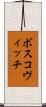 ボスコヴィッチ Scroll