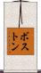 ボストン Scroll