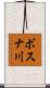 ボスナ川 Scroll