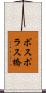 ボスポラス橋 Scroll