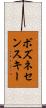 ボズネセンスキー Scroll
