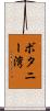 ボタニー湾 Scroll