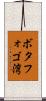 ボタフォゴ湾 Scroll