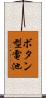 ボタン型電池 Scroll