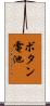 ボタン電池 Scroll