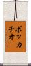 ボッカチオ Scroll