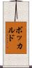 ボッカルド Scroll