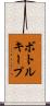 ボトルキープ Scroll