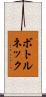 ボトルネック Scroll