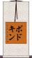 ボドキン Scroll
