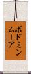 ボドミンムーア Scroll