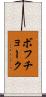ボフチョーク Scroll
