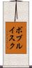 ボブルイスク Scroll