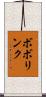 ボボリンク Scroll