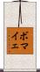 ボマイェ Scroll