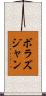 ボラズジャン Scroll