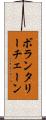 ボランタリーチェーン Scroll