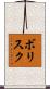 ボリスク Scroll