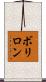 ボリロン Scroll