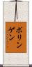 ボリンゲン Scroll