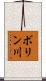 ボリン川 Scroll