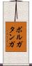 ボルガタンガ Scroll