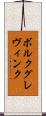 ボルクグレヴィンク Scroll