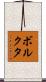 ボルクタ Scroll