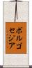 ボルゴセジア Scroll