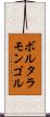 ボルタラモンゴル Scroll