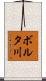 ボルタ川 Scroll