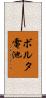 ボルタ電池 Scroll