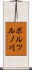 ボルツルノ川 Scroll
