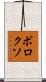 ボロクソ Scroll
