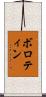 ボロティン Scroll