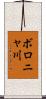 ボロニャ川 Scroll