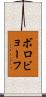 ボロビョーフ Scroll
