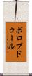 ボロブドゥール Scroll