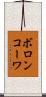 ボロンコーワ Scroll