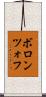 ボロンツォフ Scroll