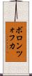 ボロンツォフカ Scroll