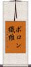 ボロン繊維 Scroll