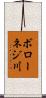 ボローネジ川 Scroll