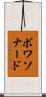 ボワソナード Scroll