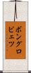 ボングロビェツ Scroll