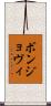 ボンジョヴィ Scroll