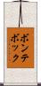 ボンテボック Scroll